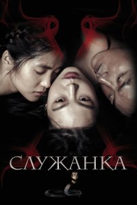  Служанка (2016) 