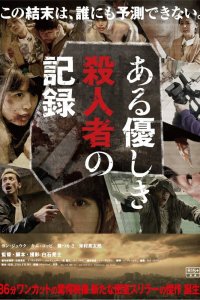  Запись милого убийства (2014) 
