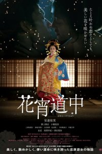  Куртизанка с цветками на коже (2014) 