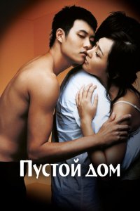  Пустой дом (2004) 