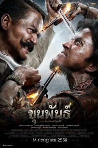  Кхун Пан (2016) 