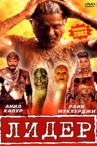  Лидер (2001) 
