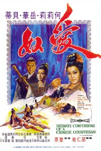  Интимная исповедь китайских куртизанок (1972) 