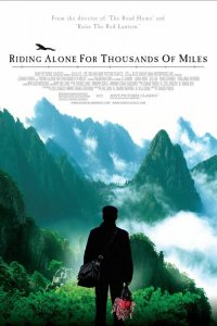  Путь в тысячу миль (2005) 