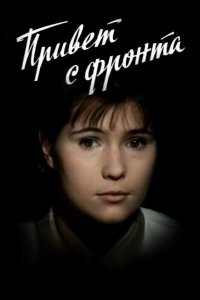  Привет с фронта (1983) 