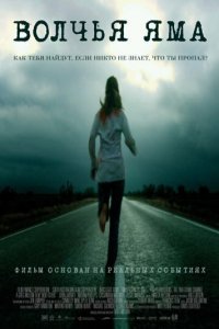  Вoлчья яма (2005) 