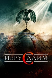  Иерусалим (2015) 