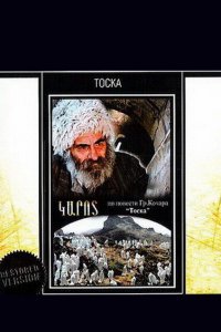  Тоска (1990) 