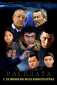  Расплата (2015) 
