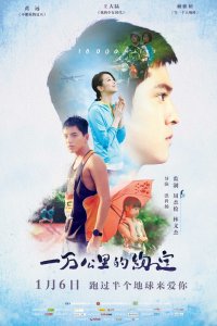  10 000 миль (2016) 