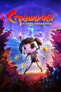  Страшилка и тайна города света (2023) 