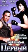  Всегда первый (1992) 