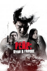 Рейд: Пуля в голове (2016) 