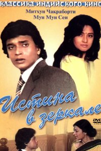  Истина в зеркале (1986) 