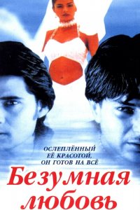  Безумная любовь (1996) 