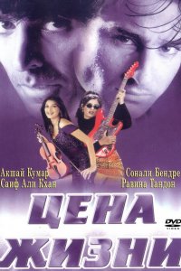  Цена жизни (1998) 