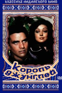  Король джунглей (1976) 