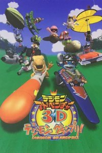  Приключения Дигимонов в 3D (2000) 