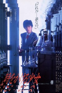  Девочка, покорившая время (1983) 