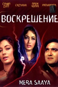  Воскрешение (1966) 