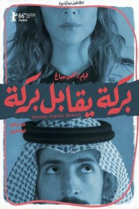  Барака встречает Барака (2016) 