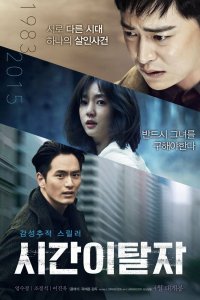  Беглецы от времени (2016) 