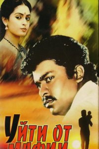  Уйти от мафии (1989) 
