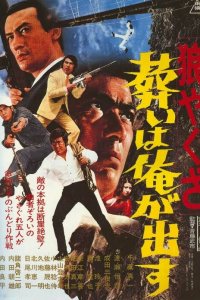  Волк-якудза 2 (1972) 