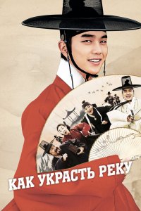  Как украсть реку (2016) 