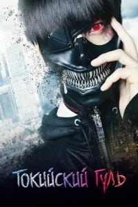  Токийский гуль (2017) 