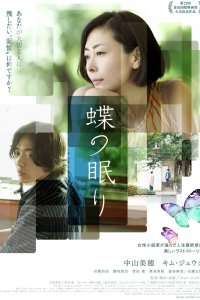  Сон бабочки (2017) 