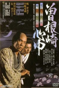  Двойное самоубийство в Сонэдзаки (1978) 