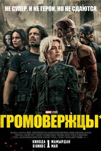 Громовержцы